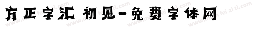 方正字汇 初见字体转换